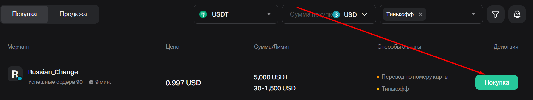 Нажмите кнопку "Покупка"