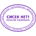 сисек нет