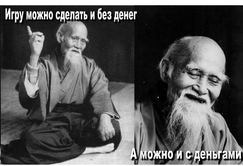 Игру можно сделать и без денег Игру можно сделать и без денег