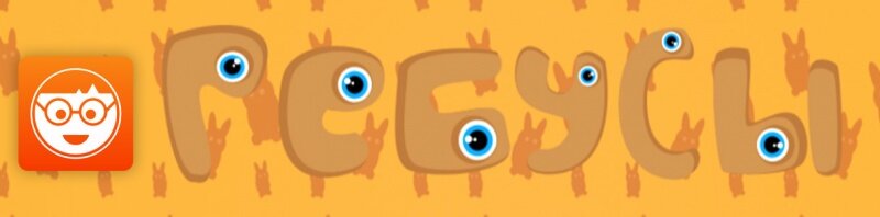 ребусы в картинках игра ребусы в картинках игра